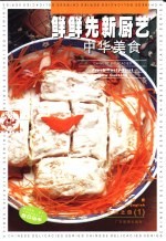 鲜鲜先新厨艺  中英对照