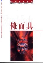中国脸谱艺术  傩面具