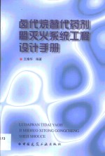 卤代烷替代药剂暨灭火系统工程设计手册