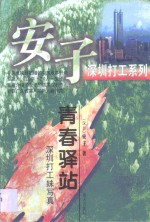 青春驿站  深圳打工妹写真