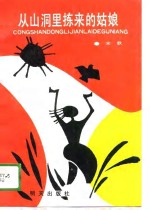 从山洞里拣来的姑娘