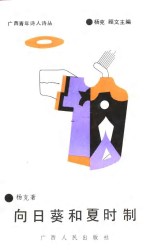 广西青年诗人诗丛  向日葵和夏时制