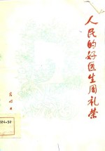 人民的好医生周礼荣