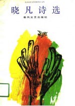 晓凡诗选