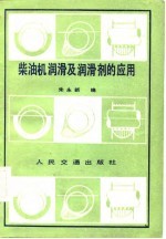 柴油机润滑及润剂的应用
