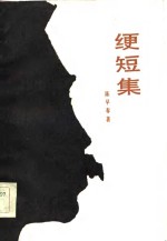 绠短集 封面