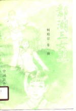 鄱湖三女杰  上