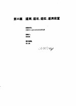 工业自动化仪表手册  第3册  产品部分  2  第35篇  遥测、遥讯、遥调装置