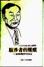 跋涉者的履痕  赵学敏调查研究报告集