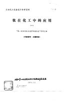 钛在化工中的应用  1