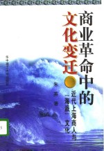 商业革命中的文化变迁  近代上海商人与“海派”文化