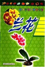 名花栽培技艺与欣赏  兰花
