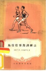 马拉松赛跑训练法