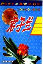 名花栽培技艺与欣赏  君子兰