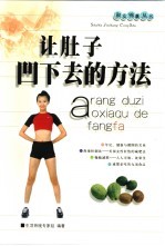 让肚子凹下去的方法