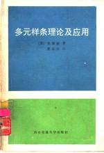 多元样条理论及应用