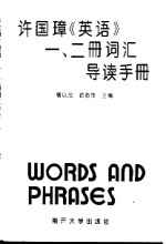 许国璋《英语》一、二册词汇导读手册