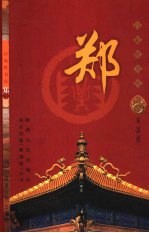 百家姓书库  郑