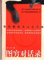 图穷对话录  我的新东方人生咨询