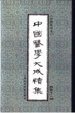 中国医学大成续集  42  补注铜人腧穴针灸图经  影印本
