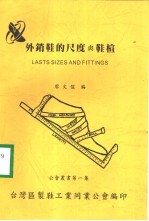 外销鞋的尺度与鞋楦