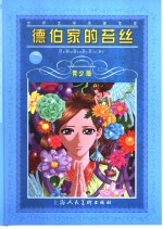 德伯家的苔丝  青少版  缩写本