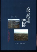 高墩大跨连续刚构桥