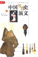 中国书法史演义