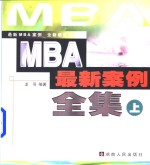 MBA最新案例全集  上
