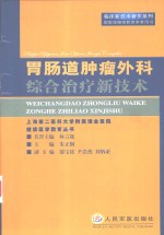 胃肠道肿瘤外科综合治疗新技术