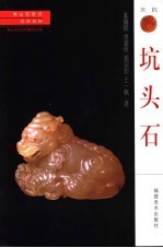 寿山石赏识  名贵石种  坑头石