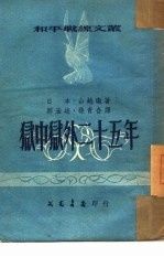 狱中狱外二十五年 封面