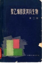 聚乙烯醇及其衍生物  第2册