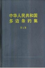 中华人民共和国多边条约集  第7集
