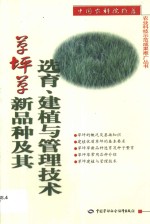 草坪草新品种及其选育、建植与管理技术