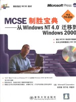 MCSE制胜宝典·MCSE制胜宝典：从Windows NT 4.0迁移到Windows 2000