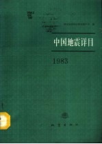 中国地震详目  1983