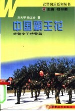 中国霸王花  武警女子特警篇