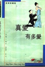 经典珍藏版  心言唇语  真爱有多爱