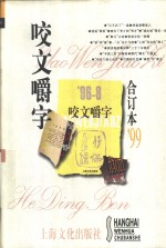 1999年《咬文嚼字》合订本