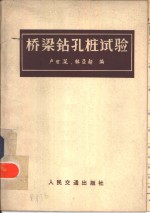 桥梁钻孔桩试验