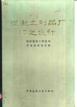 混凝土制品厂工艺设计