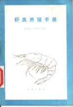 虾类养殖手册