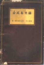 公民布里赫