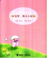 麦兜·微小小说