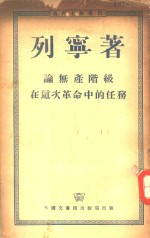 论无产阶级在这次革命中的任务