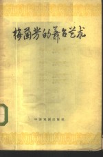 梅兰芳的舞台艺术