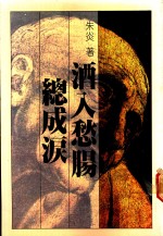 酒入愁肠总成泪