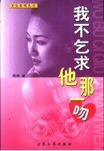 我不乞求他那一吻