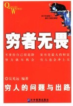 穷者无畏  穷人的问题与出路